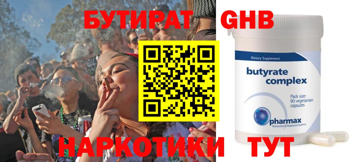 Белово  БУТИРАТ бутандиол  Вход с VPN 