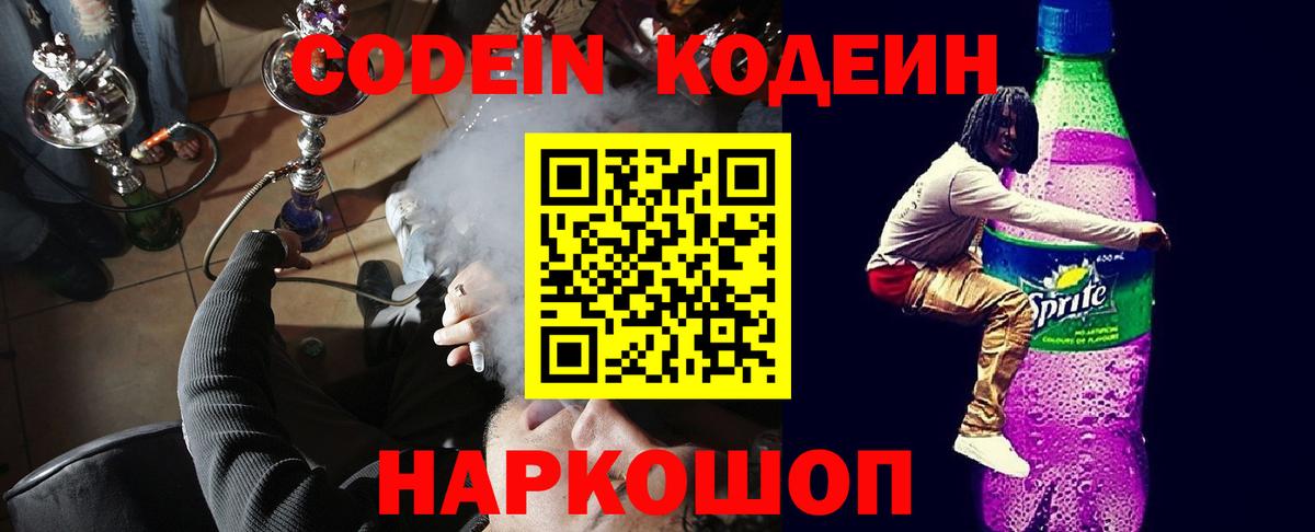 Белово  Кодеин Purple Drank  Вход с VPN 